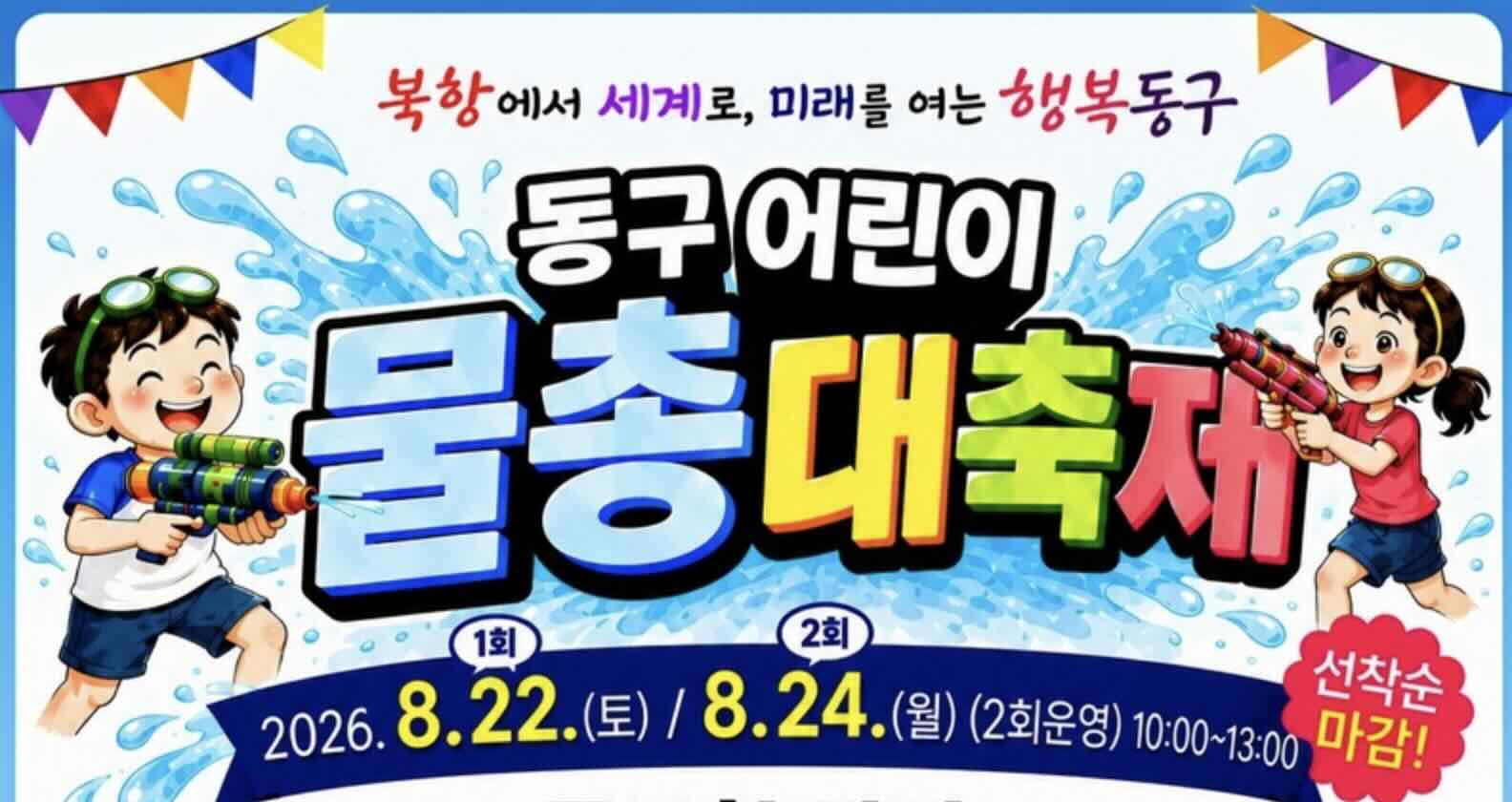 Dong-gu to Host Children’s Water Gun Festival