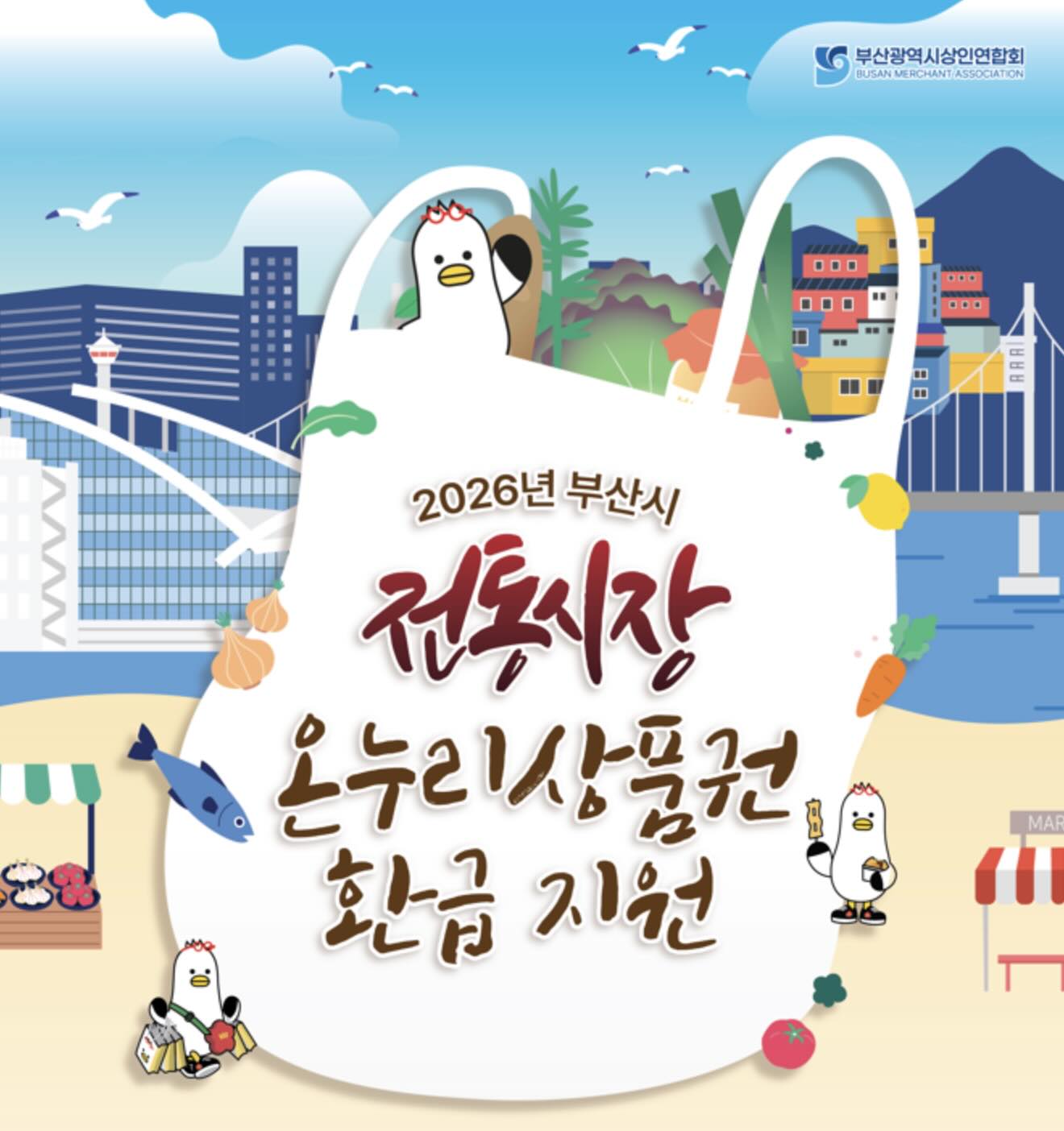 Get Up to ₩20,000 Back at Busan Markets